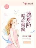 暗恋偏差