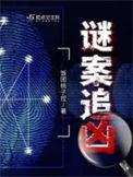谜案追凶最大内鬼是谁啊