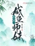 仙门第一师姐修炼手册免费阅读