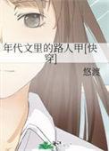 年代文里的路人甲快穿