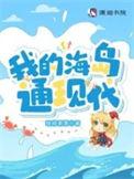 我的海岛是