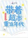 带着超市回50