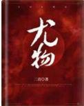 尤物二喜漫画免费阅读