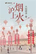 沪上烟火百度