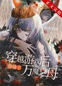 穿越后我成了万魔之母txt