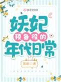 妖妃预备役的更新状态