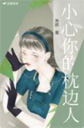 小心你的枕边人gl