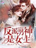 反派逆袭成男主了