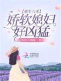 重生八零娇娇媳
