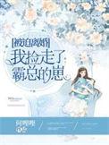 被迫离婚霸气归来全文阅读