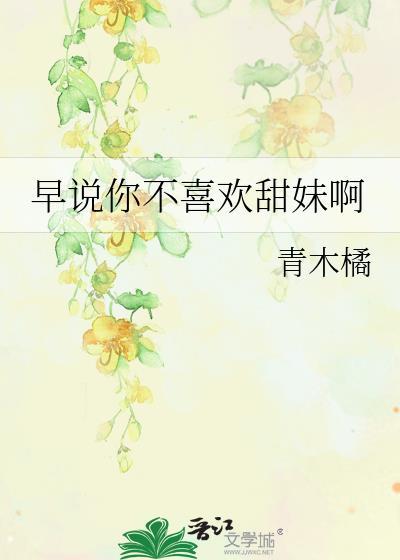 早说你不喜欢甜妹怎么处理