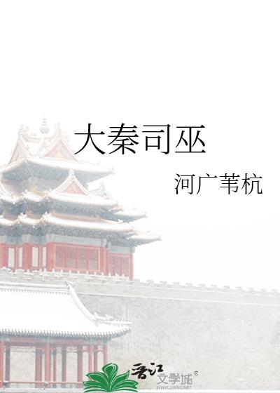 大秦司巫好看吗