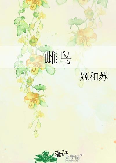雌鸟会叫吗