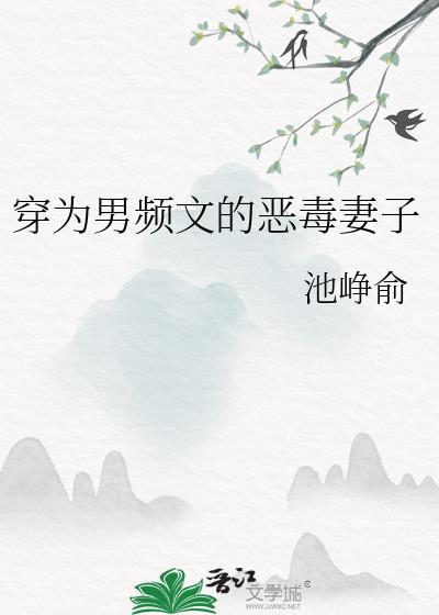 男频文中的恶毒女配(穿书)
