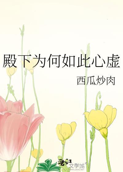 殿下为何如此心虚by笔趣阁