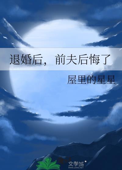 退婚后我和前任他哥he了