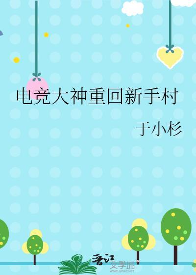 电竞大神重生到五年后