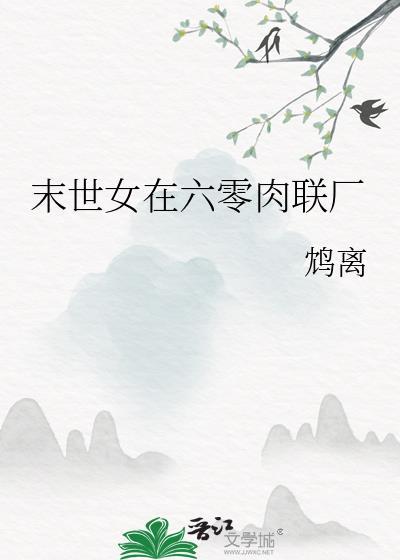 末世女在六零一页小舟