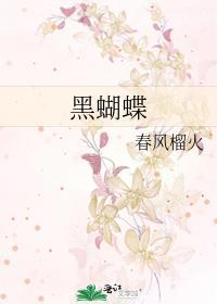 黑蝴蝶进屋十大预兆