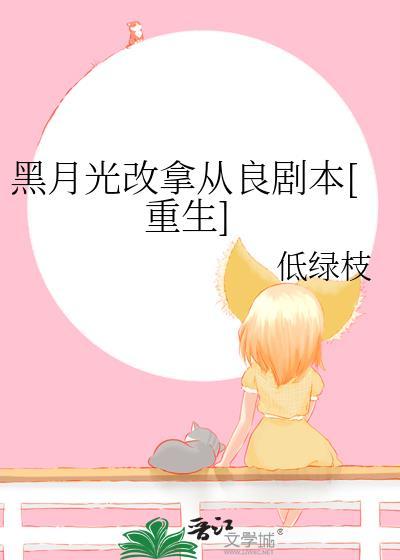 黑月光拿稳be剧本结局这么草率