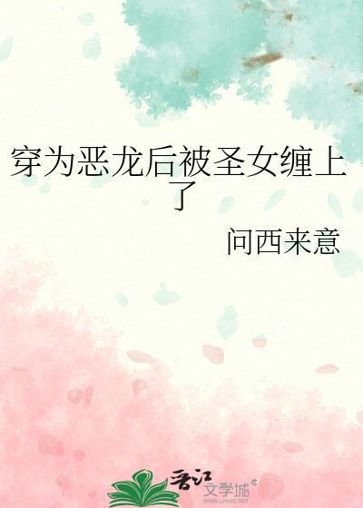穿成恶女后我被迫