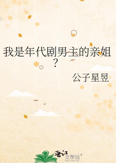 我是年代剧男主的亲姐公子