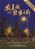 在夏夜熙攘之前全文阅读