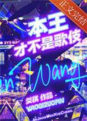 本王才不是妻奴