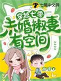 穿越空间之七零末