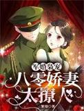 军婚枭宠八零娇妻太撩人漫剧
