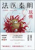 法医秦明新书玩偶在线观看