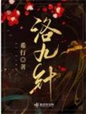 洛九针结局没看懂