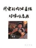 同寝那个基佬好像暗恋我txt盘搜搜