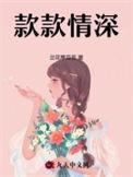 款款情深扫文