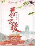 春云暖只今