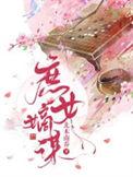 庶女嫡谋人物关系图
