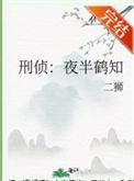 刑侦夜半鹤知番外txt