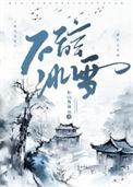 不辞冰雪为卿热短剧