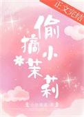 偷摘小茉莉结局