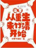 斗罗从重生朱竹清开始可以从