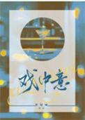 戏中意txt百度番外