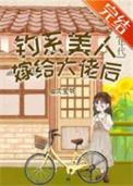 钓系美人穿进民国文葡萄救我免费阅读