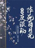 穿成反派的白月光阅读