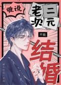 谁说老二次元不能结婚全文免费阅读