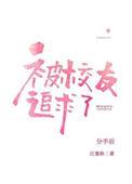 分手后被高冷校友追求了无删减免费阅读笔趣阁