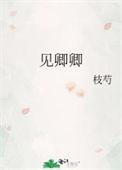 见卿卿电视剧免费观看全集高清