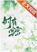 时有宴宴免费阅读晋江