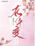 花千变女主明卉结局是什么