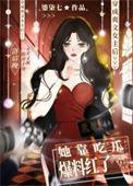 爽文女主她靠吃瓜爆料红了免费