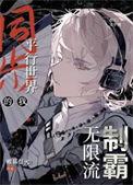 同步平行的我制霸无限流笔趣阁